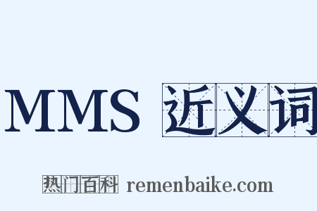 MMS近义词是什么意思的图片